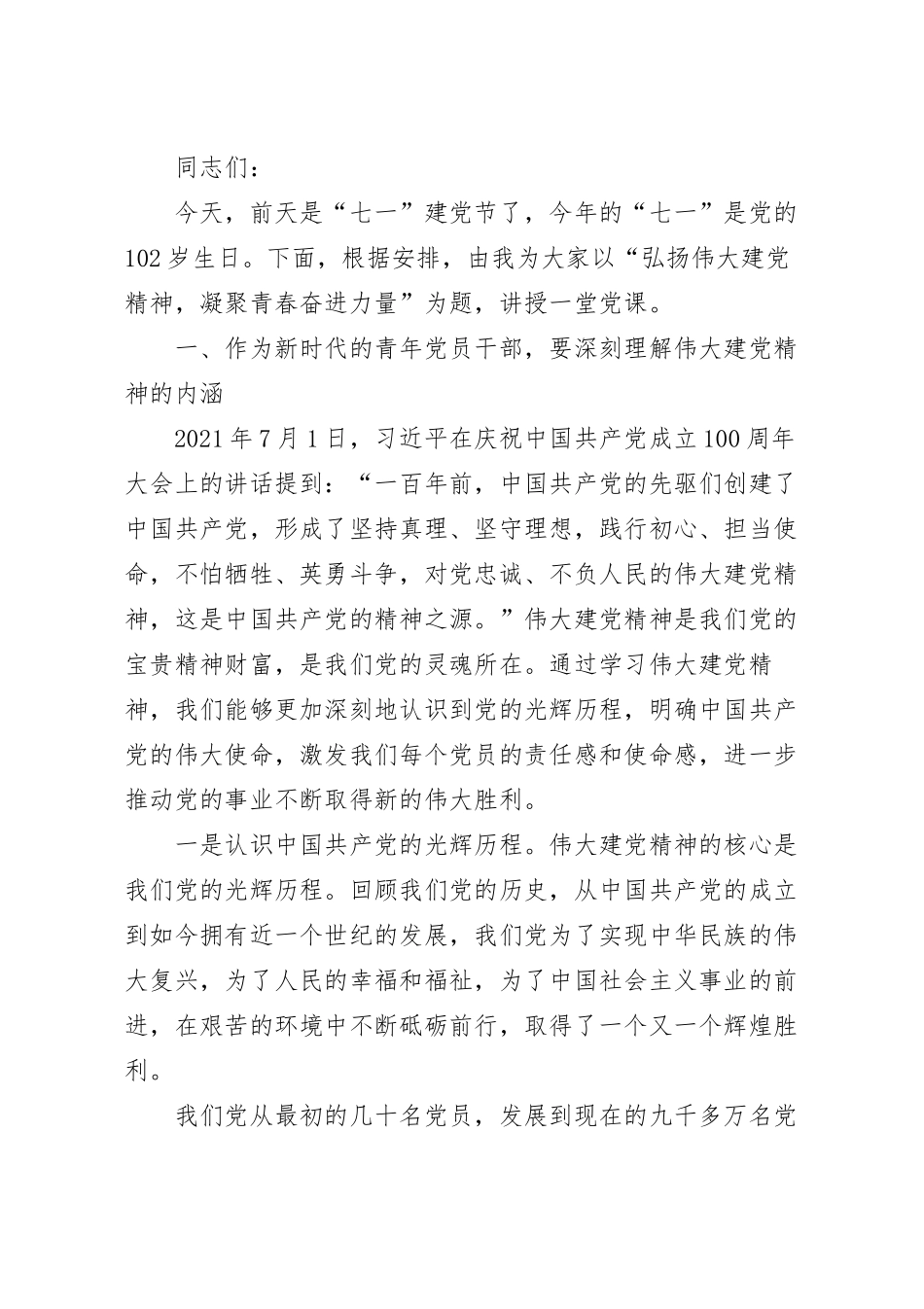 党课课件：弘扬伟大建党精神，凝聚青春奋进力量.docx_第2页