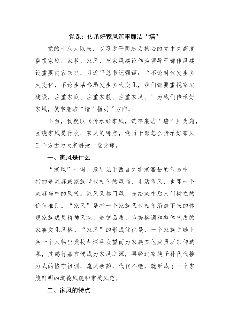 党课：传承好家风筑牢廉洁“墙”.docx_第1页