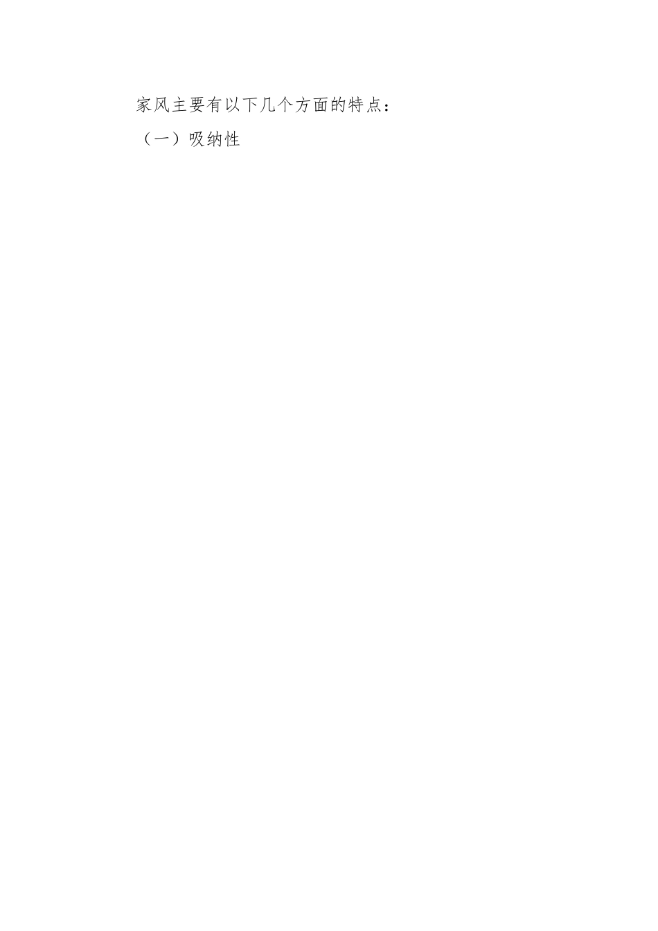 党课：传承好家风筑牢廉洁“墙”.docx_第2页