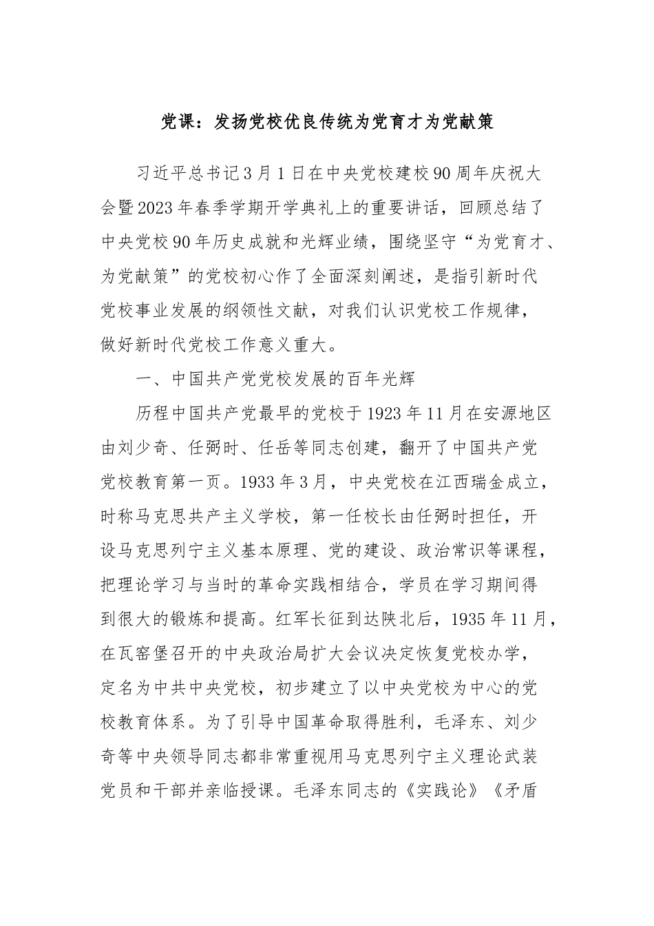 党课：发扬党校优良传统为党育才为党献策.docx_第1页