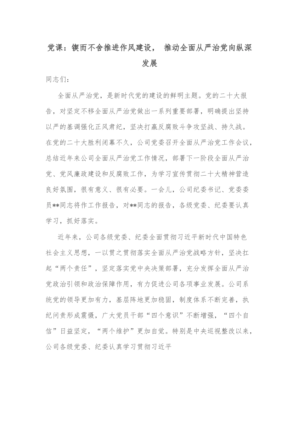 党课：锲而不舍推进作风建设， 推动全面从严治党向纵深发展.docx_第1页