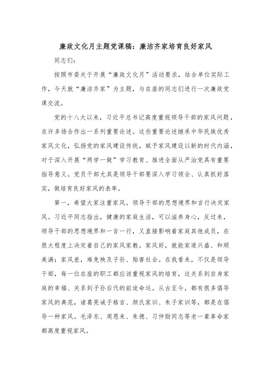 廉政文化月主题党课稿：廉洁齐家培育良好家风.docx_第1页