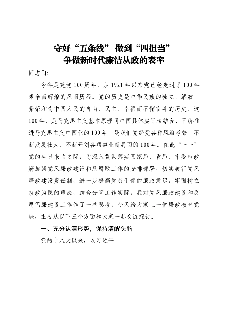 守好五条线做到四担当 争做新时代廉洁从政的表率党课.docx_第1页