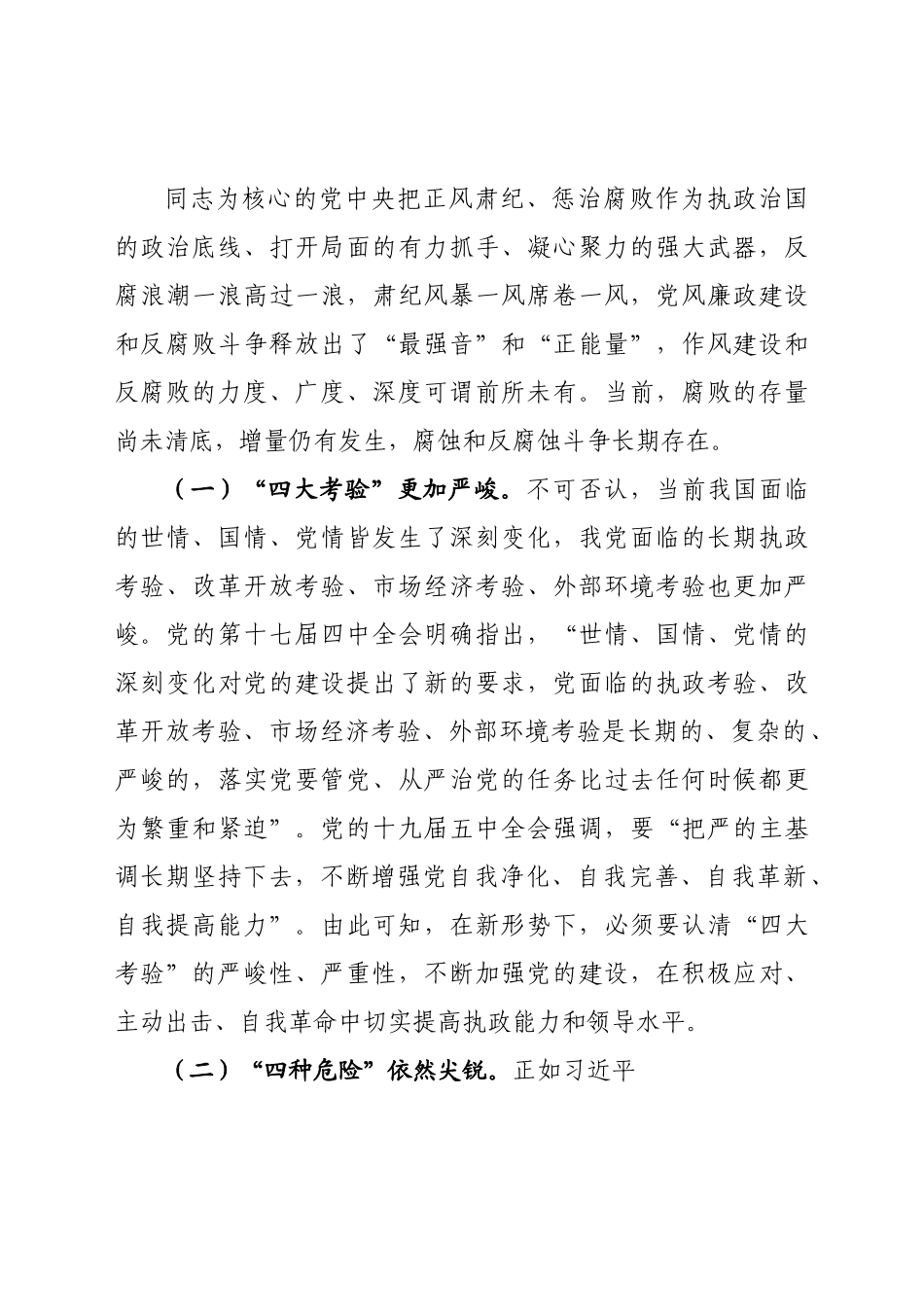 守好五条线做到四担当 争做新时代廉洁从政的表率党课.docx_第2页