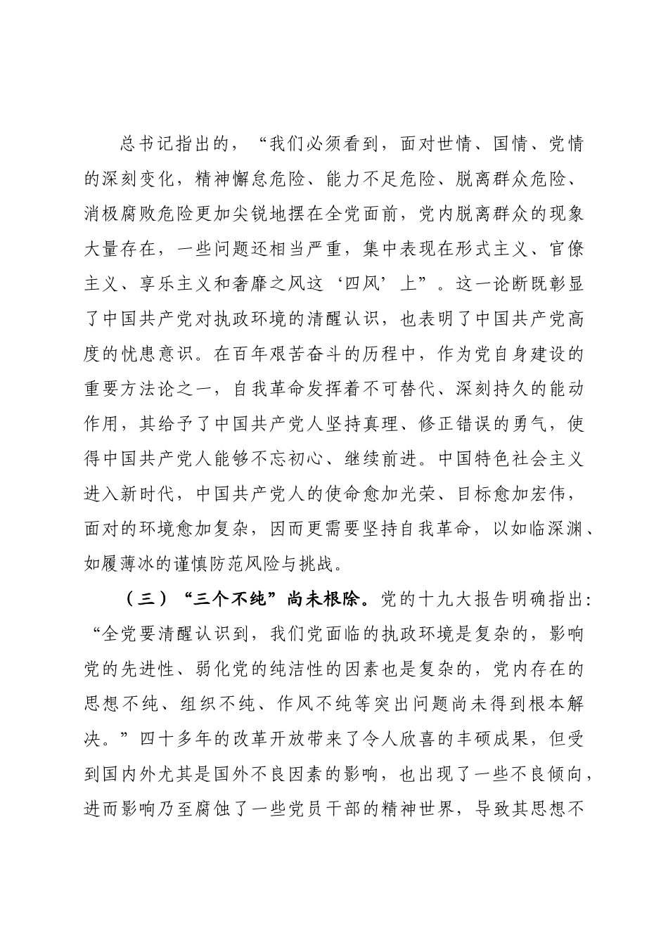 守好五条线做到四担当 争做新时代廉洁从政的表率党课.docx_第3页