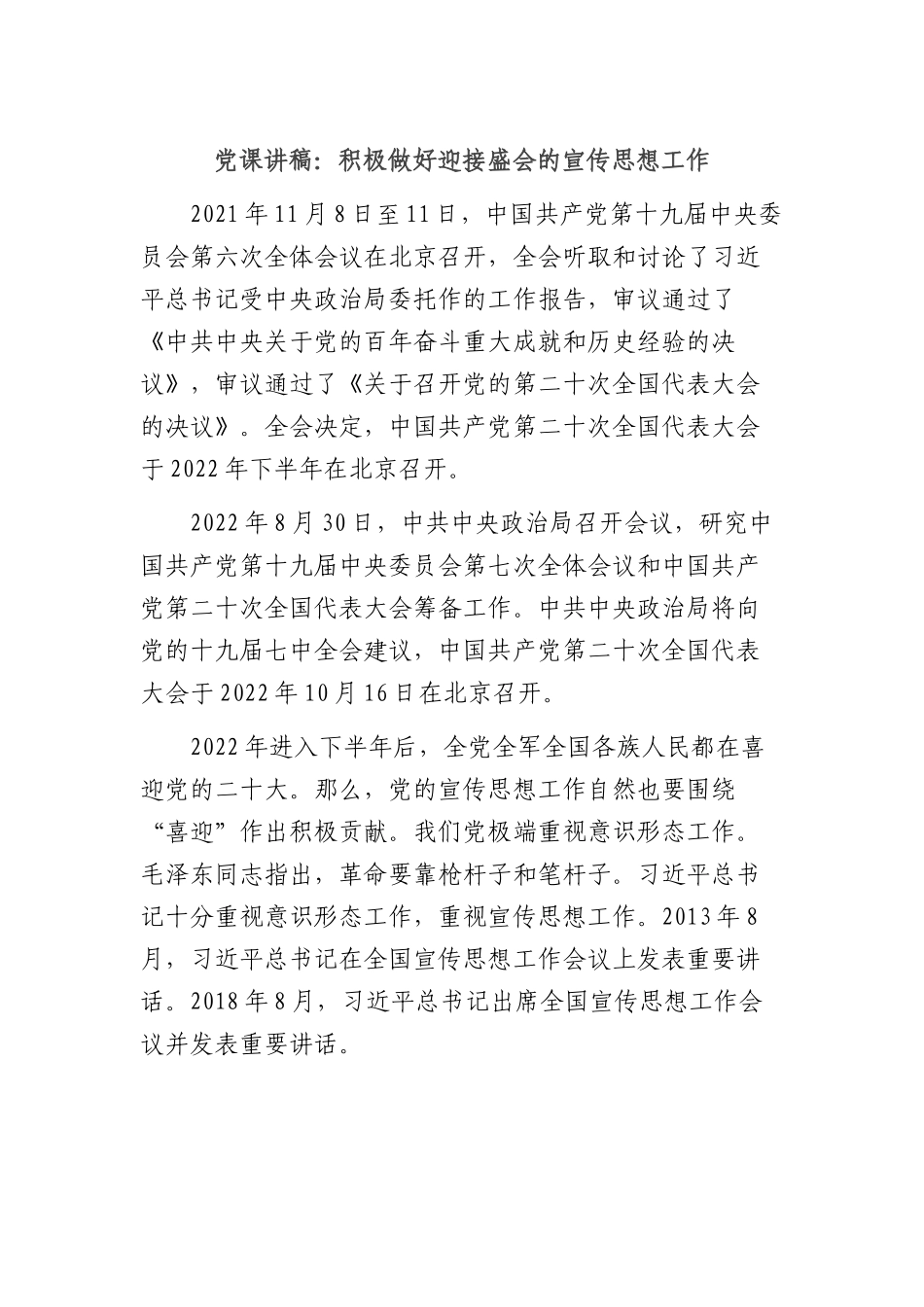 党课讲稿：积极做好迎接盛会的宣传思想工作.docx_第1页