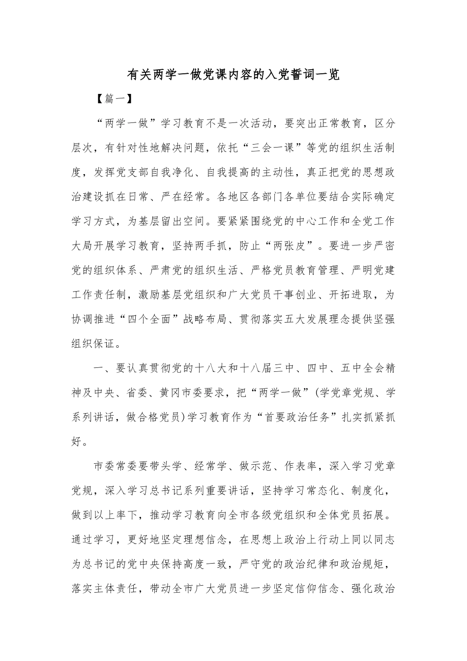 有关两学一做党课内容的入党誓词一览.docx_第1页