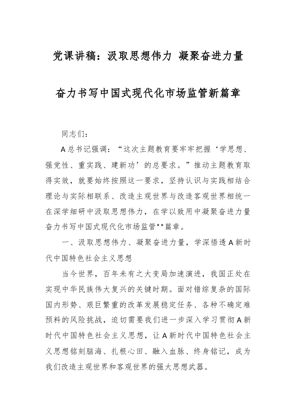 党课讲稿：汲取思想伟力 凝聚奋进力量 奋力书写中国式现代化市场监管新篇章.docx_第1页