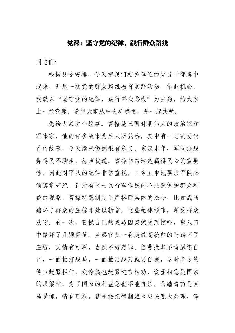 党课：坚守党的纪律，践行群众路线.docx_第1页