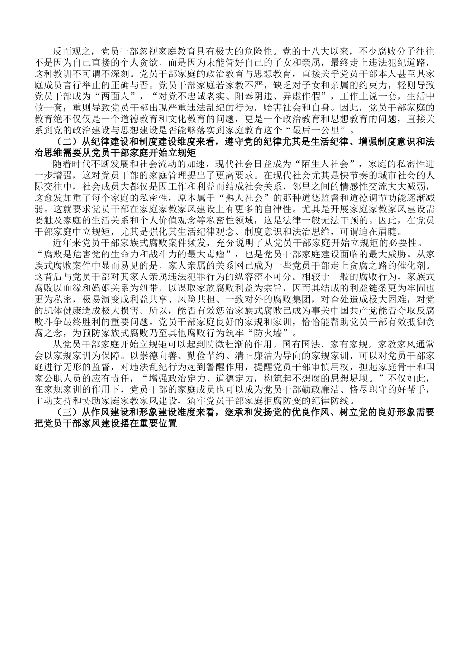 廉政党课讲稿：强化党员干部家风建设 筑牢家庭廉洁防线.doc_第2页