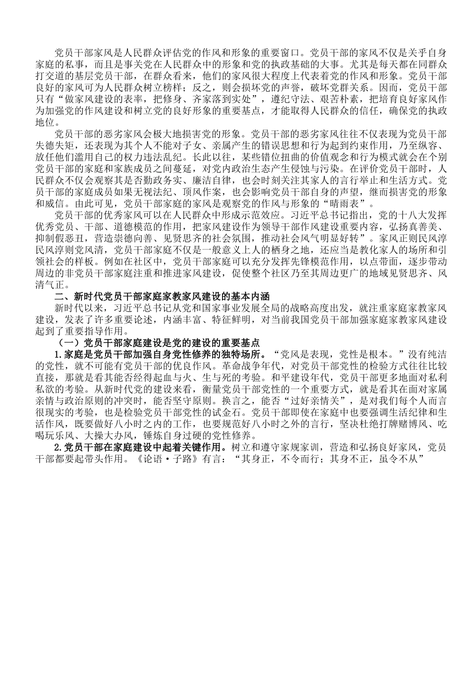 廉政党课讲稿：强化党员干部家风建设 筑牢家庭廉洁防线.doc_第3页