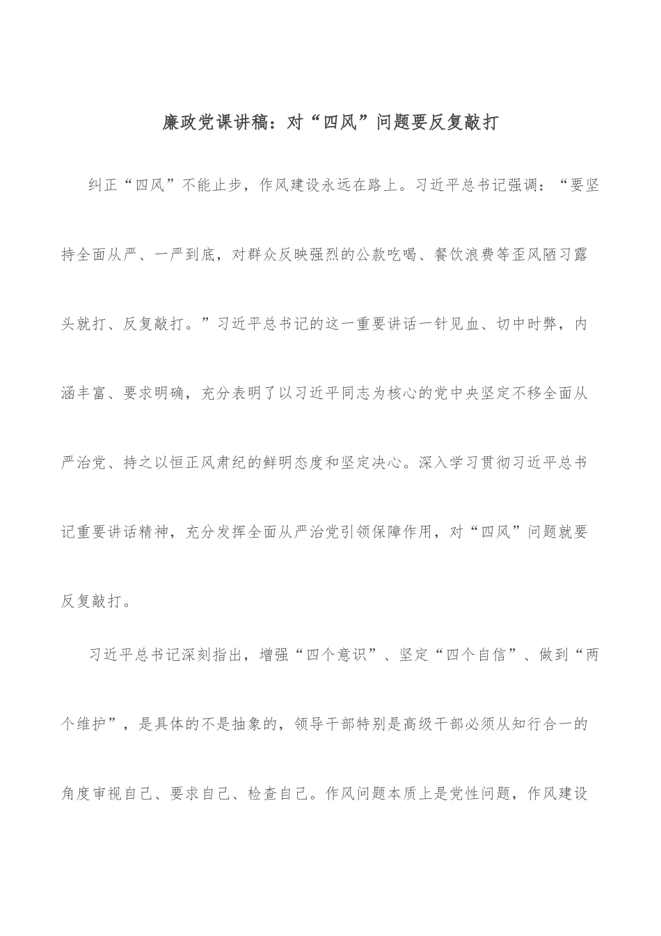 廉政党课讲稿：对“四风”问题要反复敲打.docx_第1页