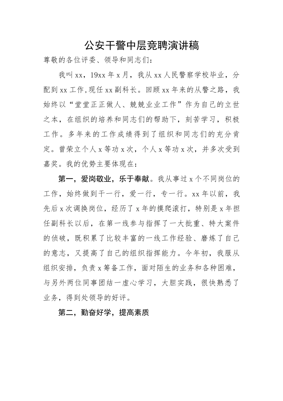 政法队伍：公安干警中层竞聘演讲稿.docx_第1页