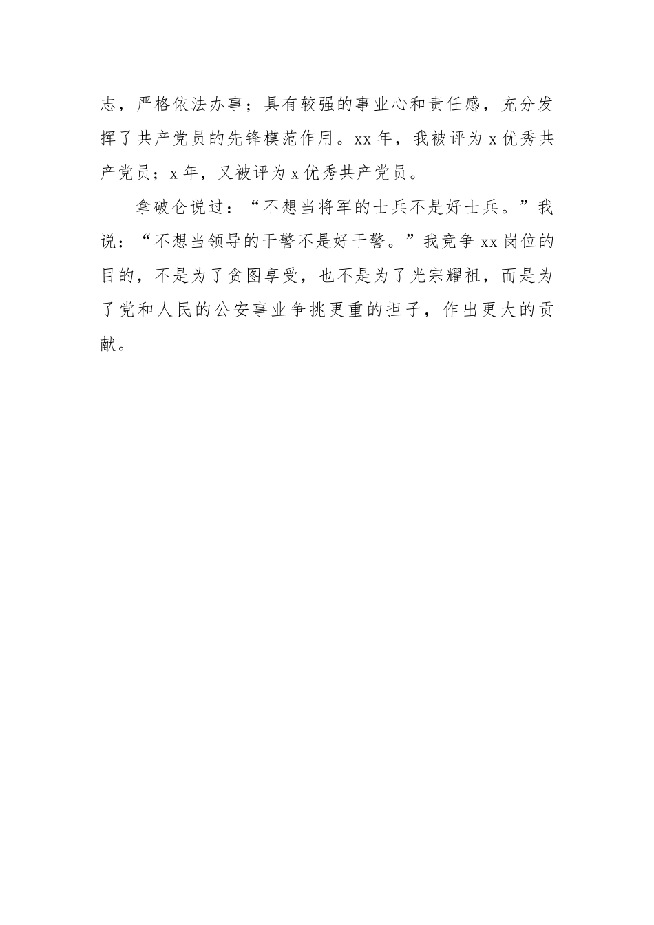 政法队伍：公安干警中层竞聘演讲稿.docx_第3页