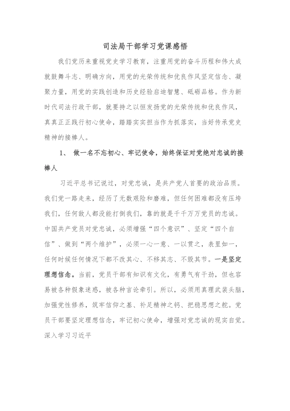 司法局干部学习党课感悟.docx_第1页