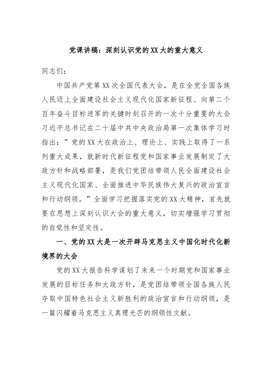 党课讲稿：深刻认识党的XX大的重大意义.docx_第1页