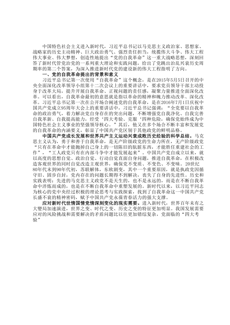 党课讲稿：党的自我革命的科学内涵及现实启示.docx_第1页