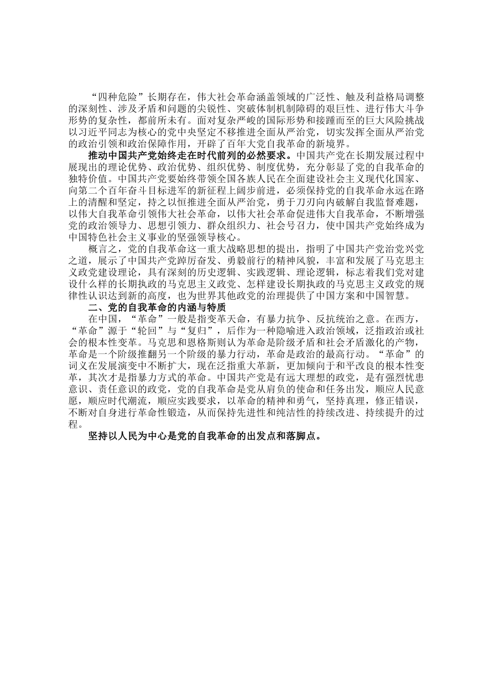 党课讲稿：党的自我革命的科学内涵及现实启示.docx_第2页
