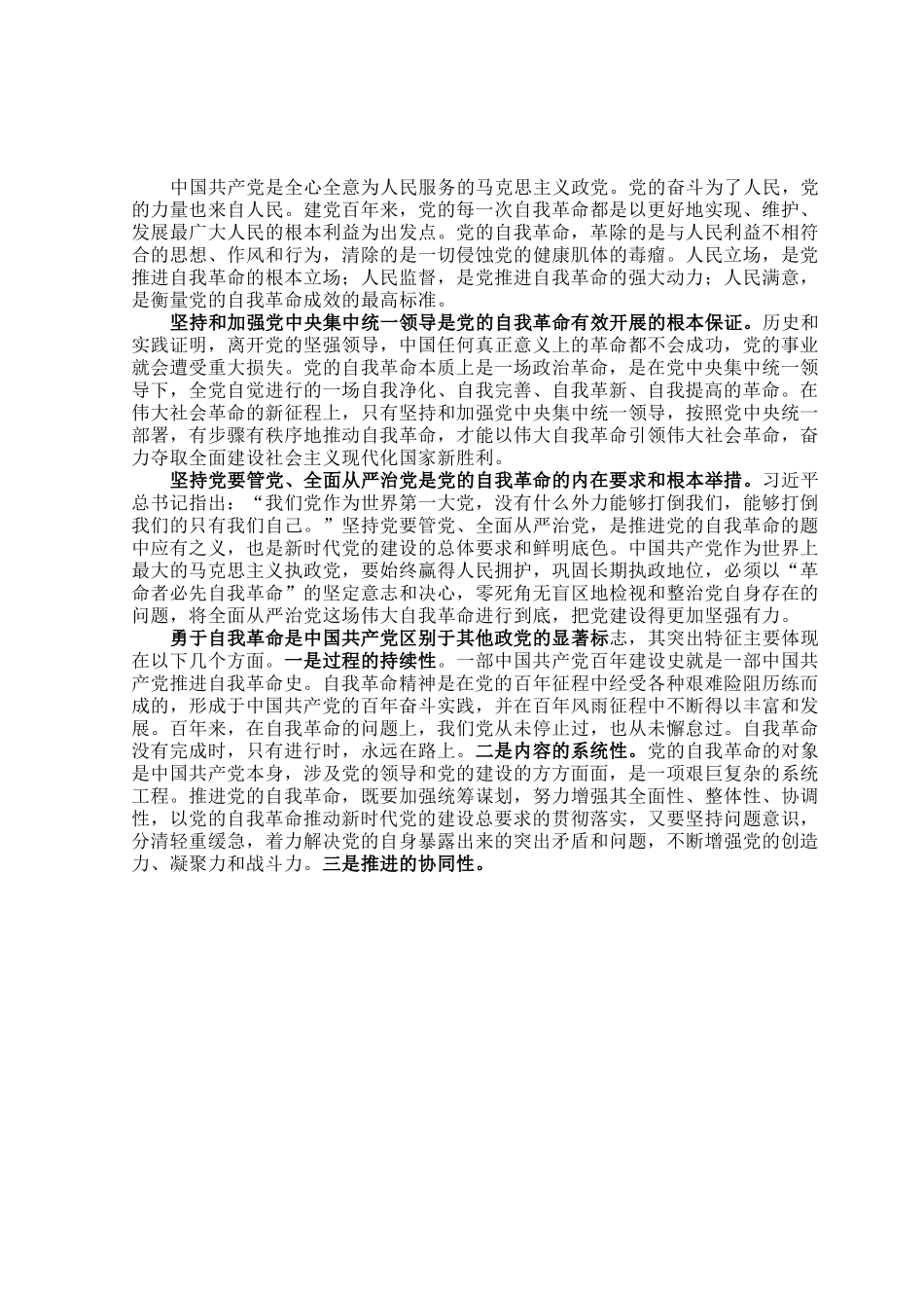 党课讲稿：党的自我革命的科学内涵及现实启示.docx_第3页