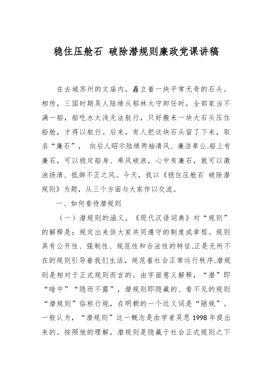 稳住压舱石 破除潜规则廉政党课讲稿.docx_第1页