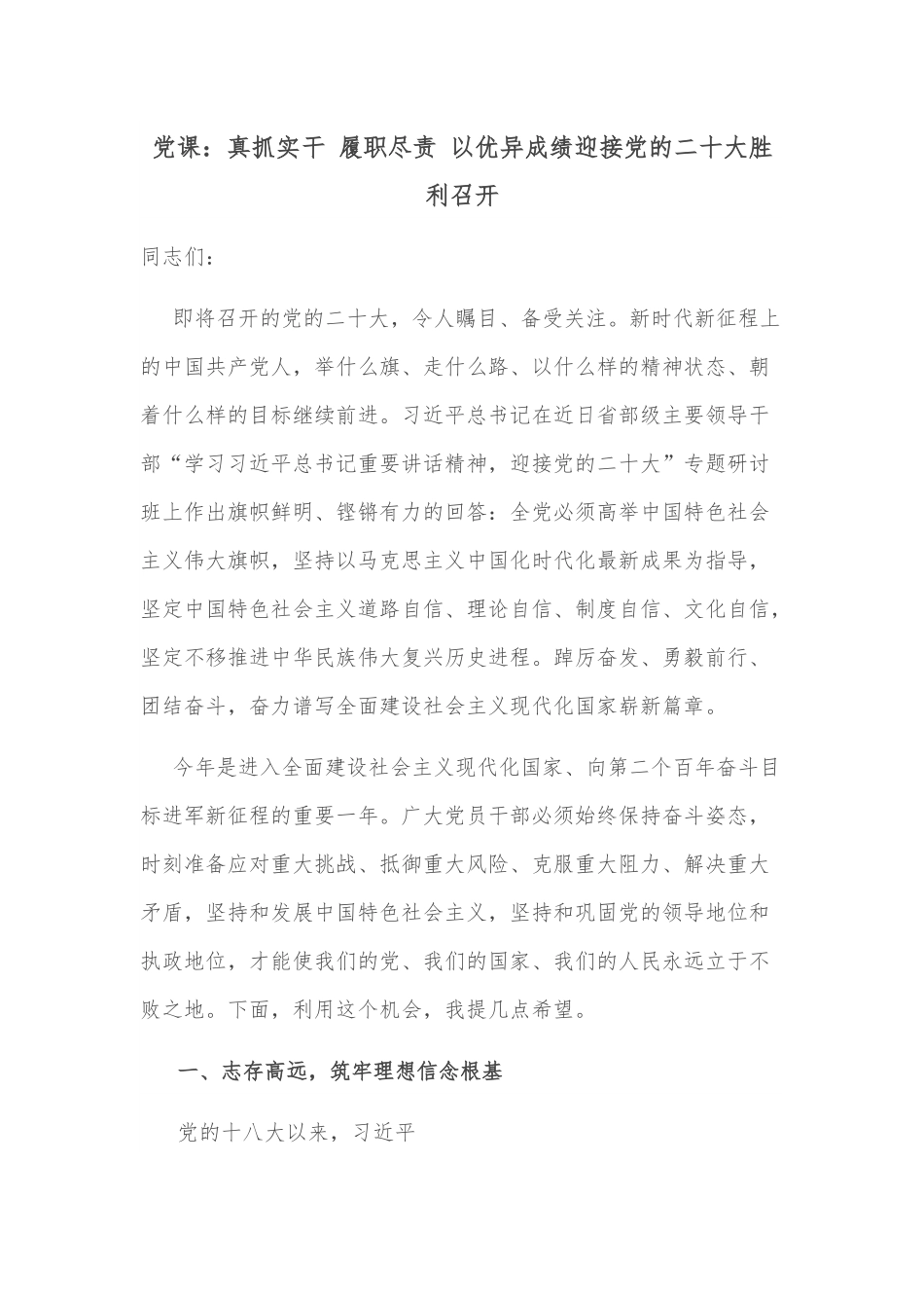 党课：真抓实干 履职尽责 以优异成绩迎接党的二十大胜利召开.docx_第1页