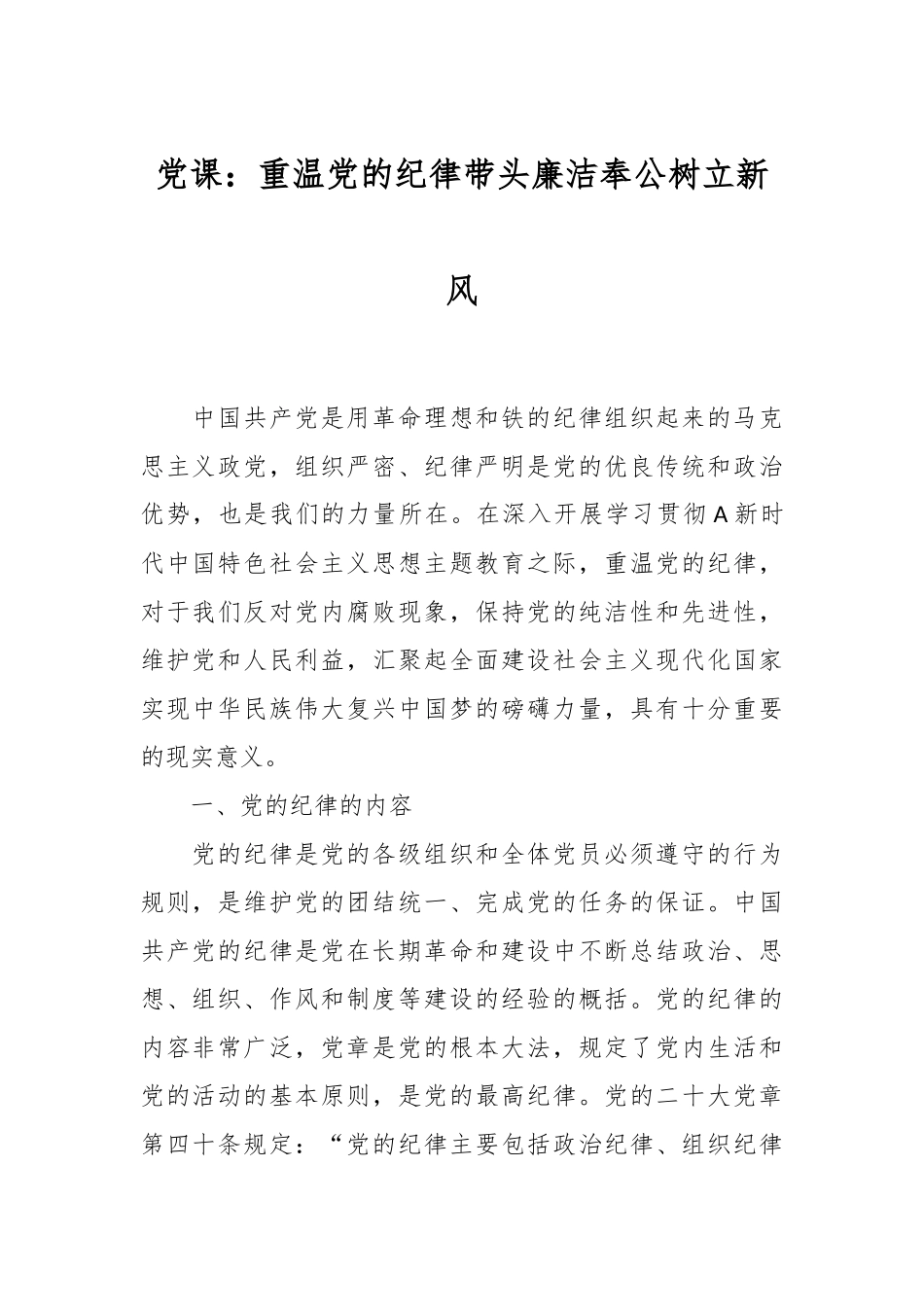 党课：重温党的纪律 带头廉洁奉公树立新风.docx_第1页