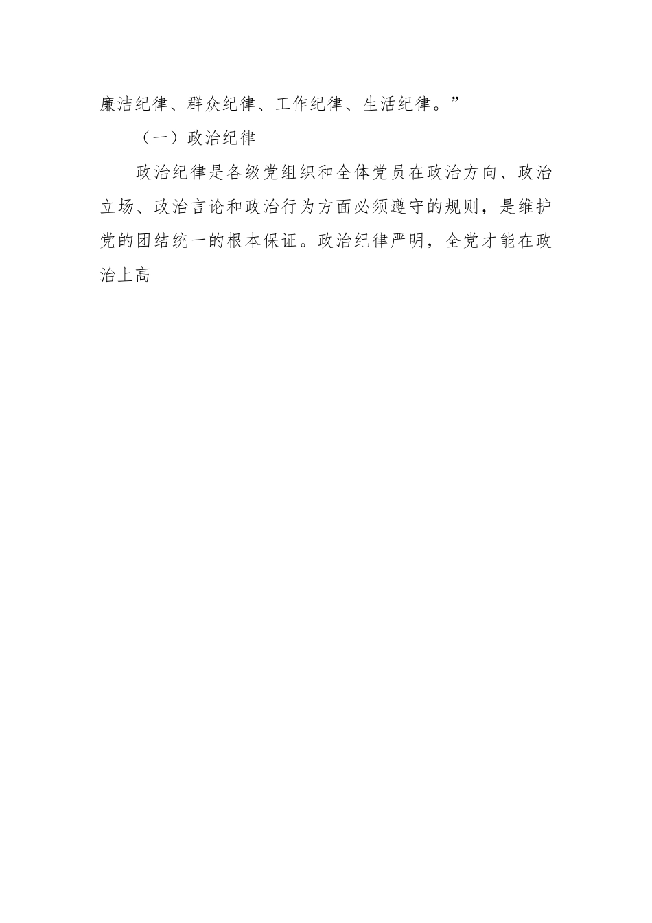 党课：重温党的纪律 带头廉洁奉公树立新风.docx_第2页