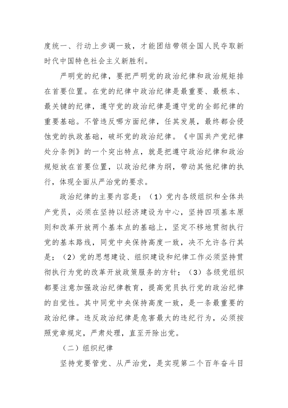 党课：重温党的纪律 带头廉洁奉公树立新风.docx_第3页