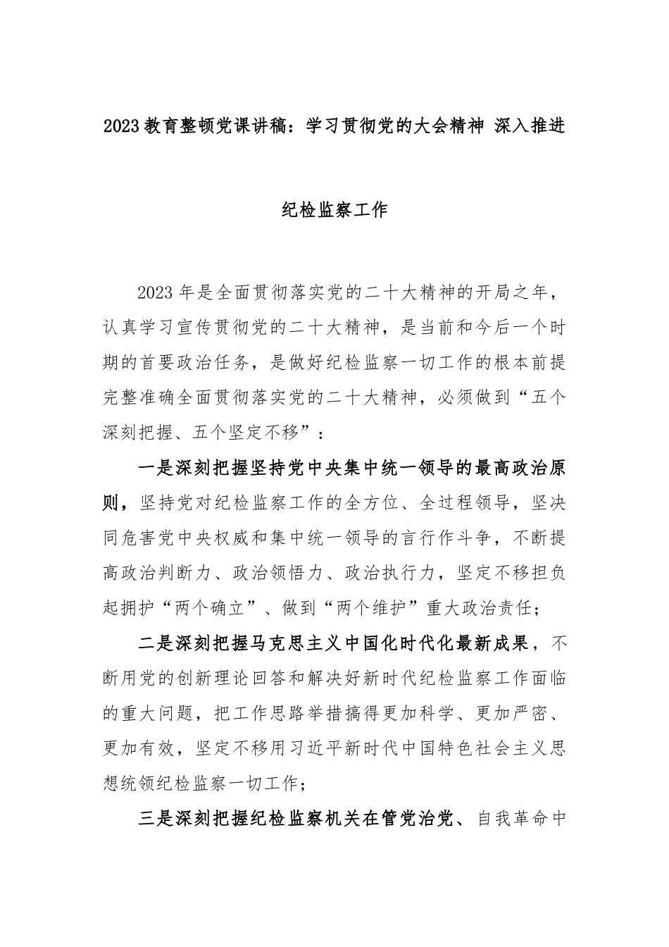 2023教育整顿党课讲稿：学习贯彻党的大会精神 深入推进纪检监察工作.docx_第1页