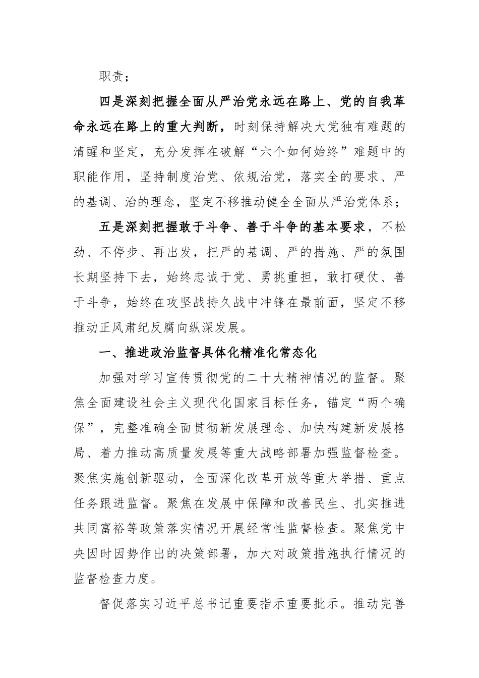 2023教育整顿党课讲稿：学习贯彻党的大会精神 深入推进纪检监察工作.docx_第3页