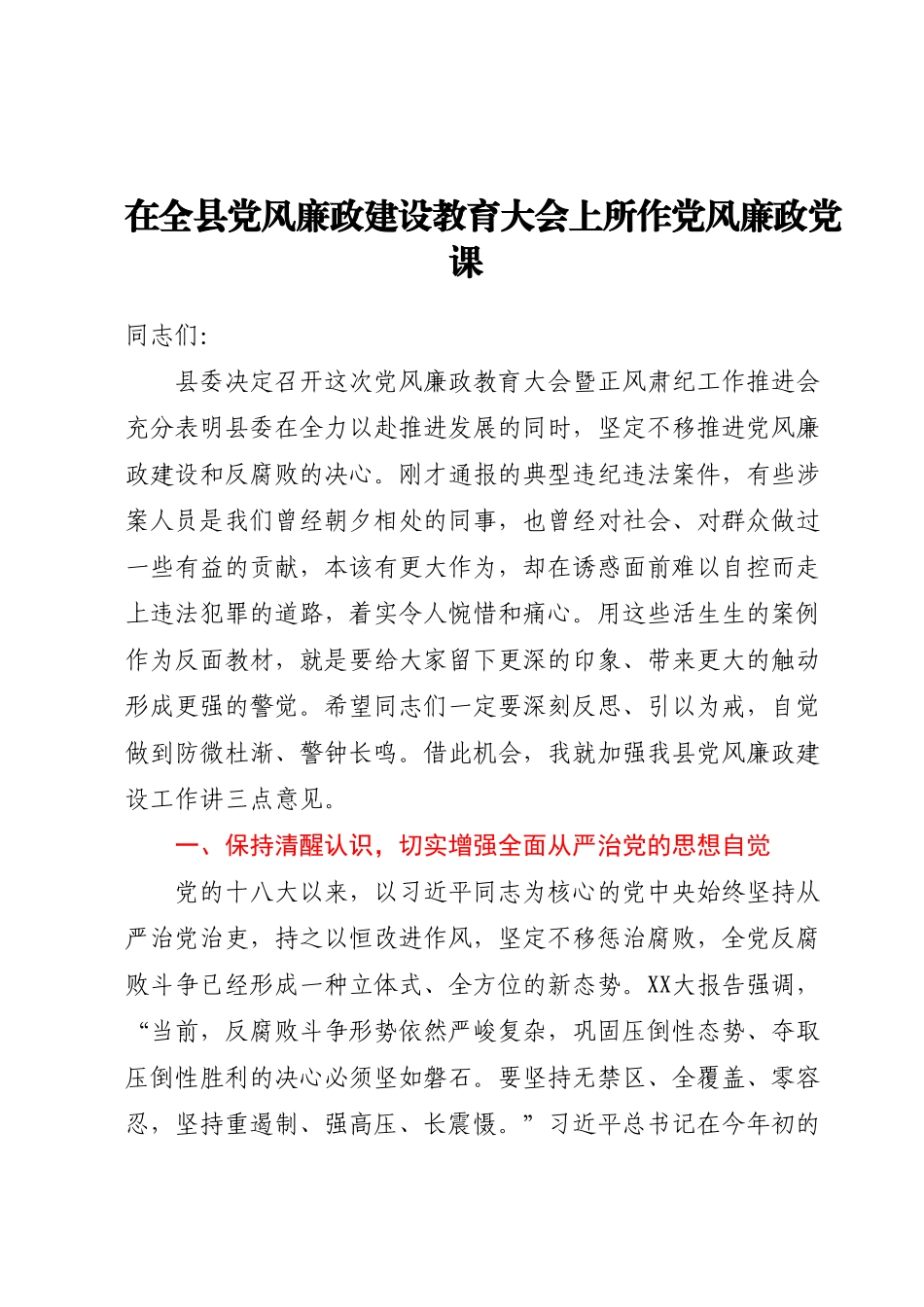 在全县党风廉政建设教育大会上所作党风廉政党课.docx_第1页