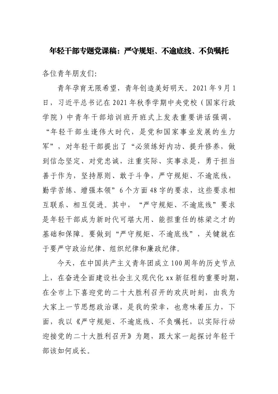 年轻干部专题党课稿：严守规矩、不逾底线、不负嘱托.docx_第1页