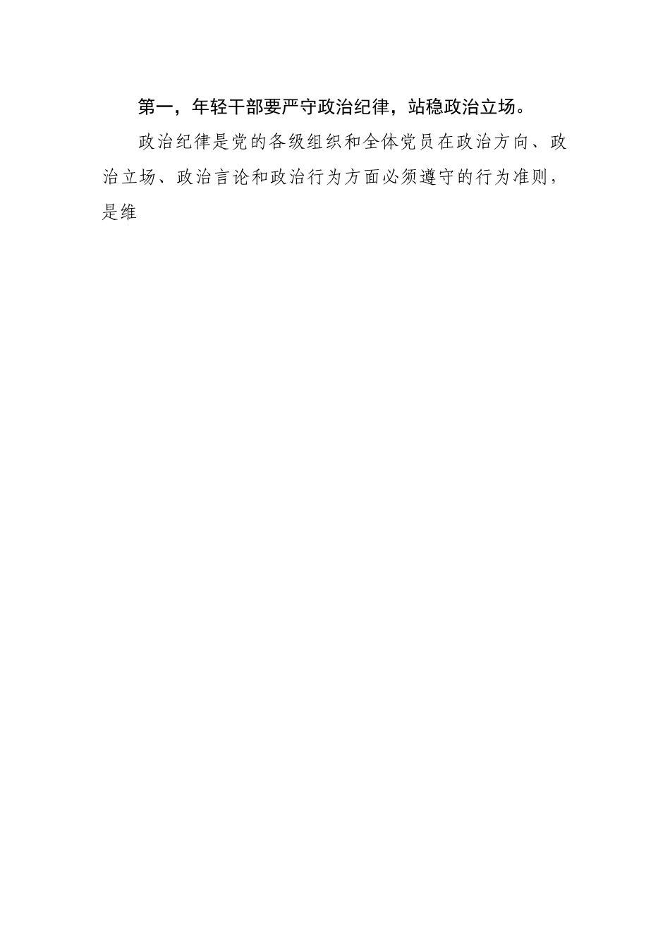 年轻干部专题党课稿：严守规矩、不逾底线、不负嘱托.docx_第2页