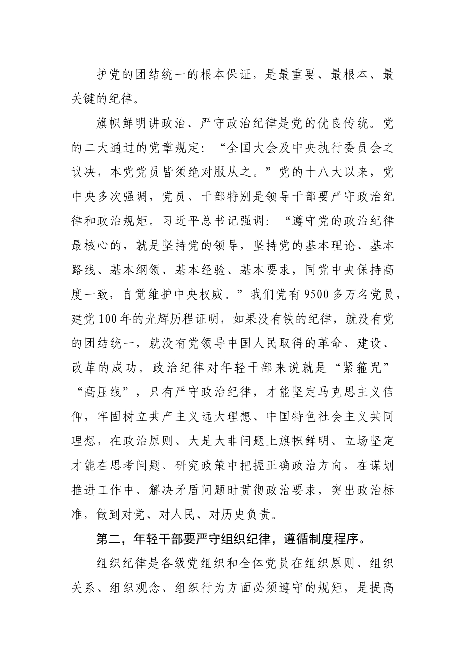 年轻干部专题党课稿：严守规矩、不逾底线、不负嘱托.docx_第3页