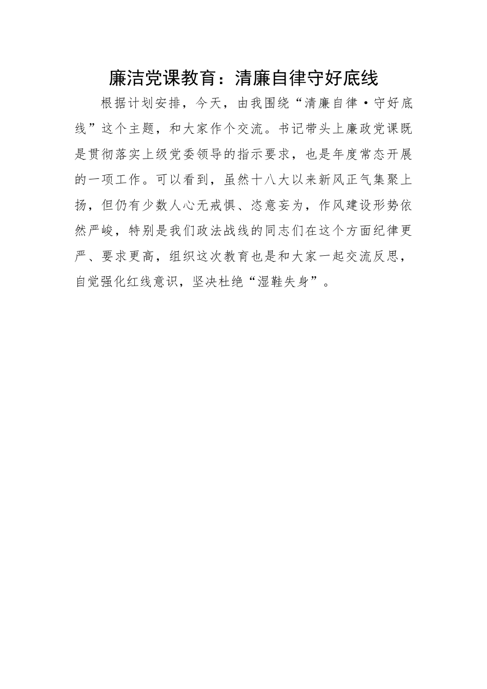 廉洁党课教育：清廉自律守好底线.docx_第1页