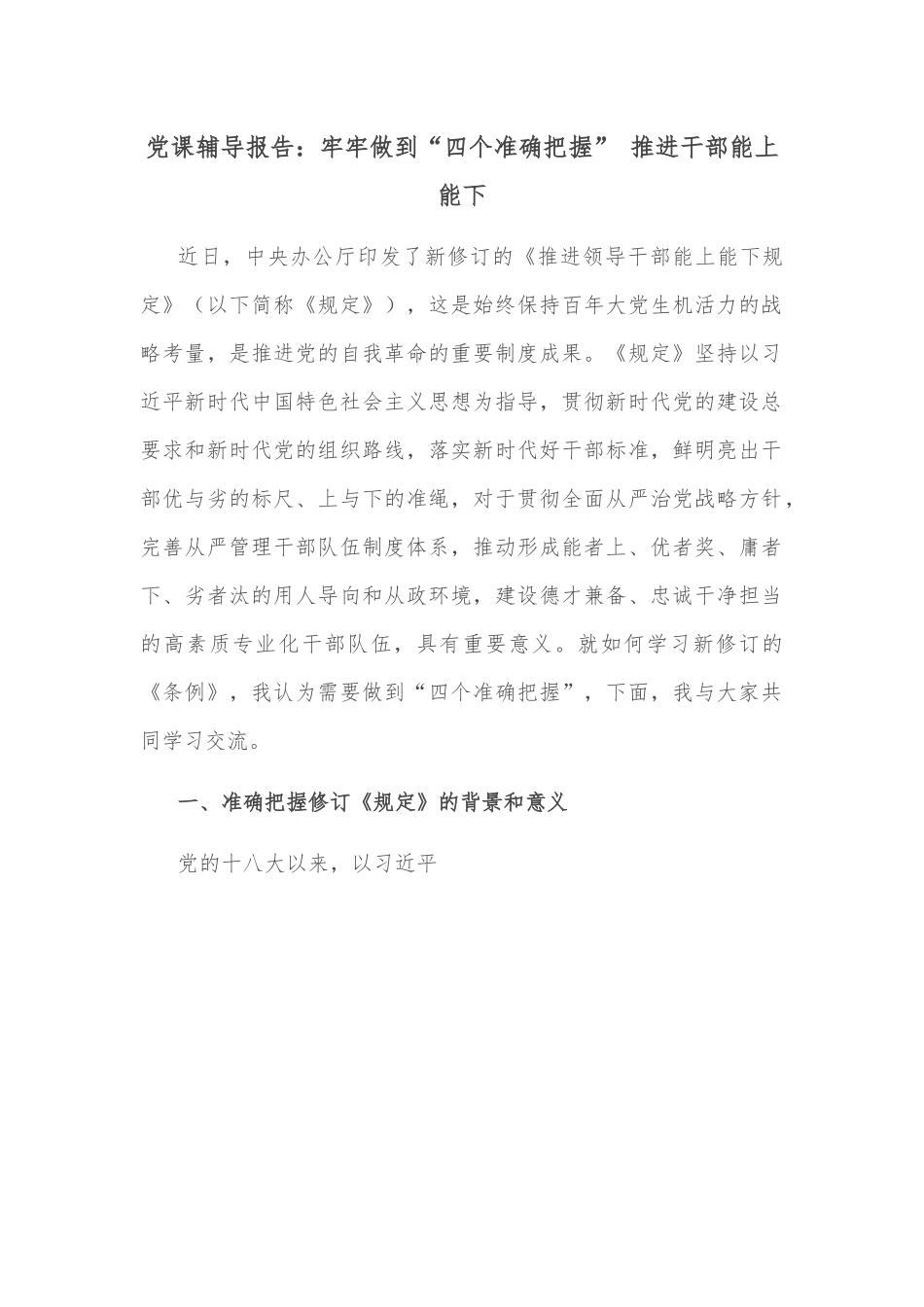 党课辅导报告：牢牢做到“四个准确把握” 推进干部能上能下.docx_第1页