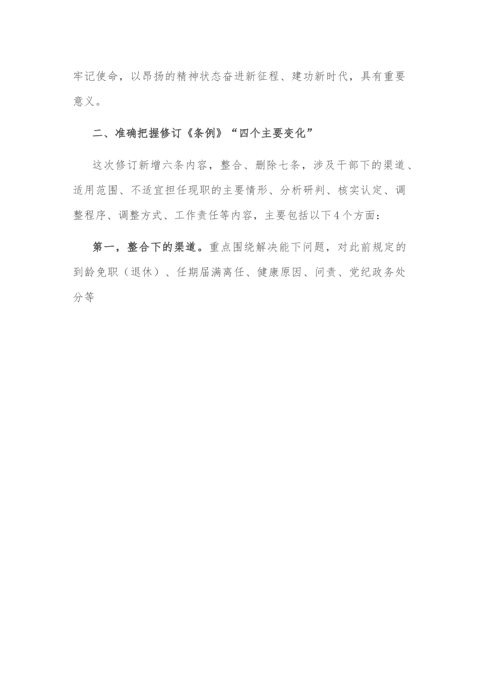 党课辅导报告：牢牢做到“四个准确把握” 推进干部能上能下.docx_第3页