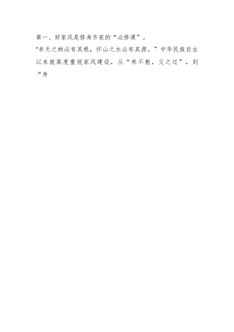 廉政党课：树立良好家风涵养清廉政风.docx_第2页