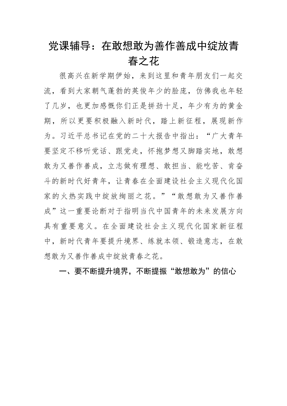 在敢想敢为善作善成中绽放青春之花.docx_第1页