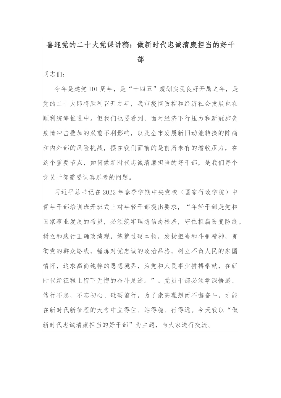 喜迎党的二十大党课讲稿：做新时代忠诚清廉担当的好干部.docx_第1页