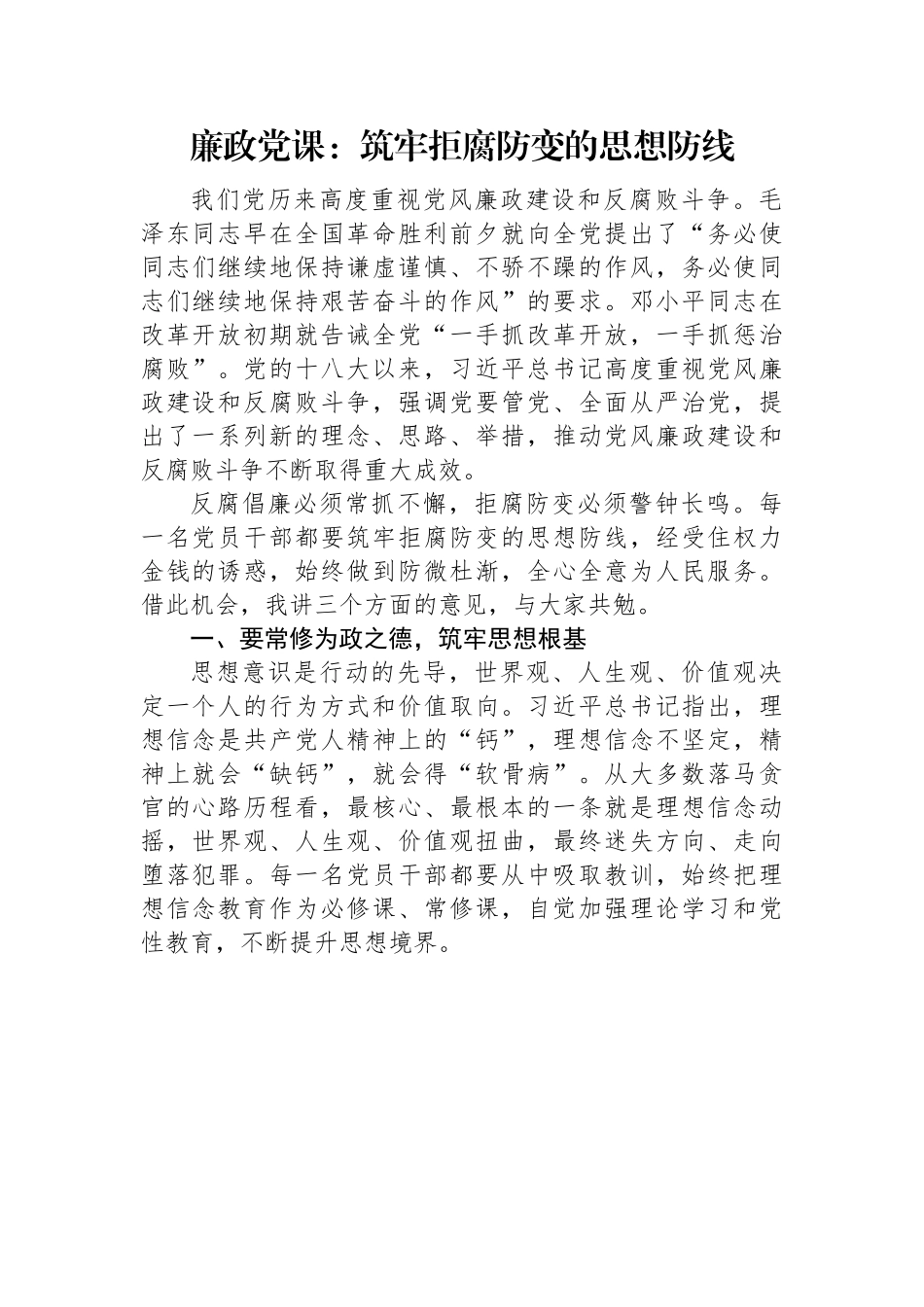廉政党课：筑牢拒腐防变的思想防线.docx_第1页