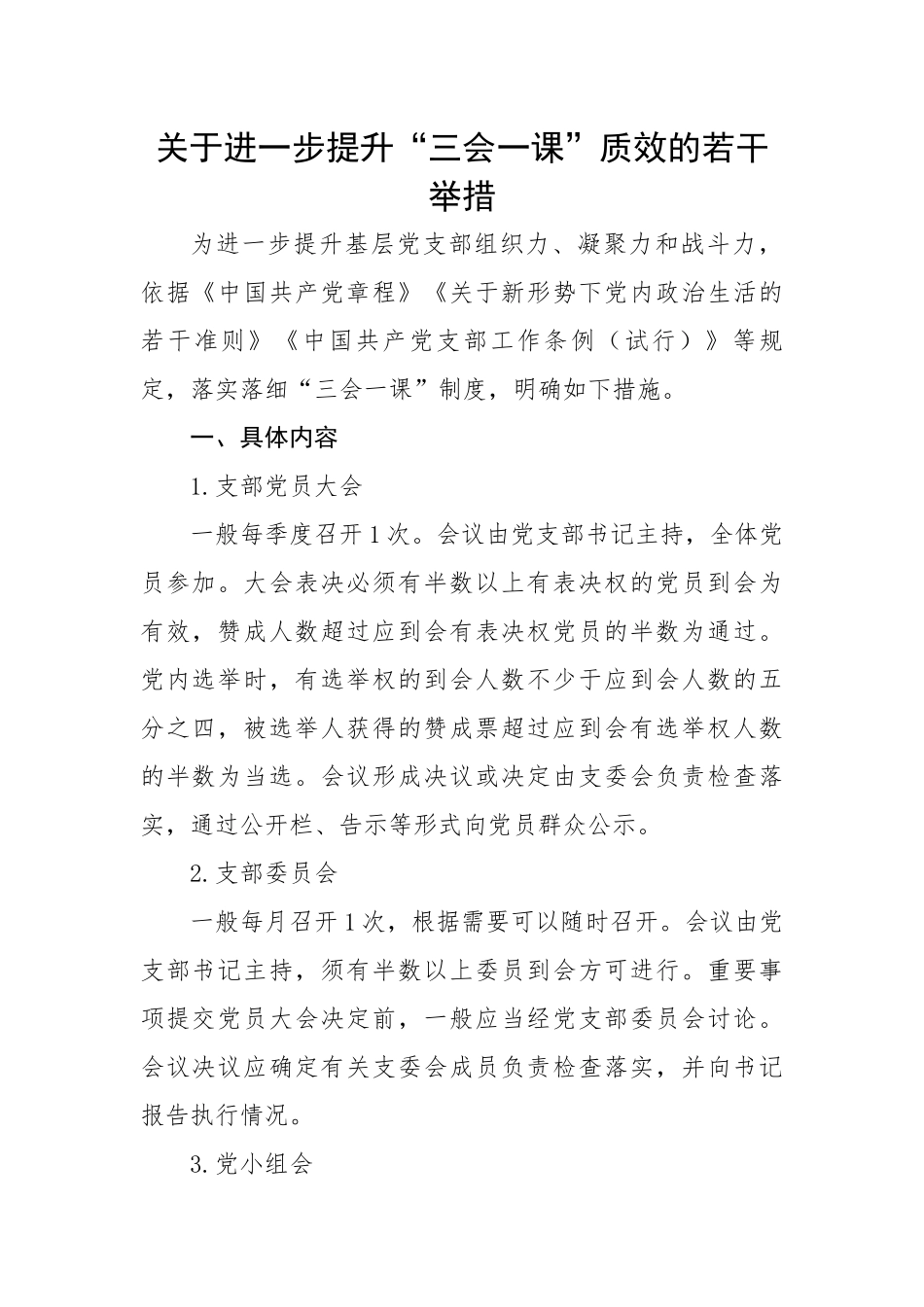关于进一步提升“三会一课”质效的若干举措.docx_第1页