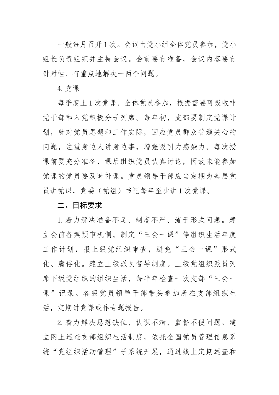 关于进一步提升“三会一课”质效的若干举措.docx_第2页