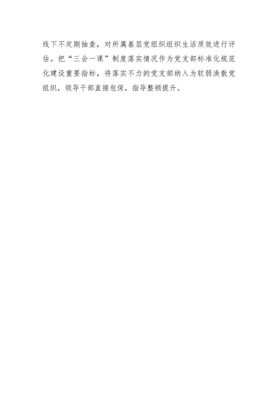 关于进一步提升“三会一课”质效的若干举措.docx_第3页