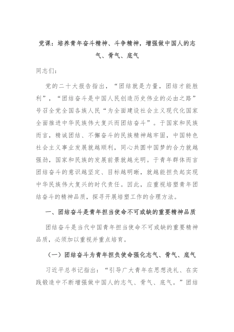 党课：培养青年奋斗精神、斗争精神，增强做中国人的志气、骨气、底气.docx_第1页