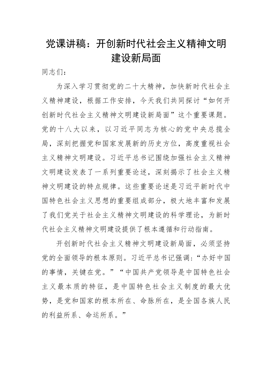 开创新时代社会主义精神文明建设新局面.docx_第1页