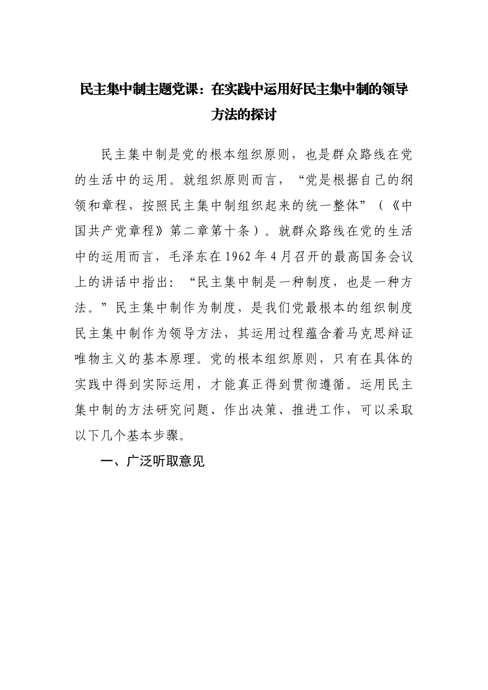 民主集中制主题党课.docx_第1页