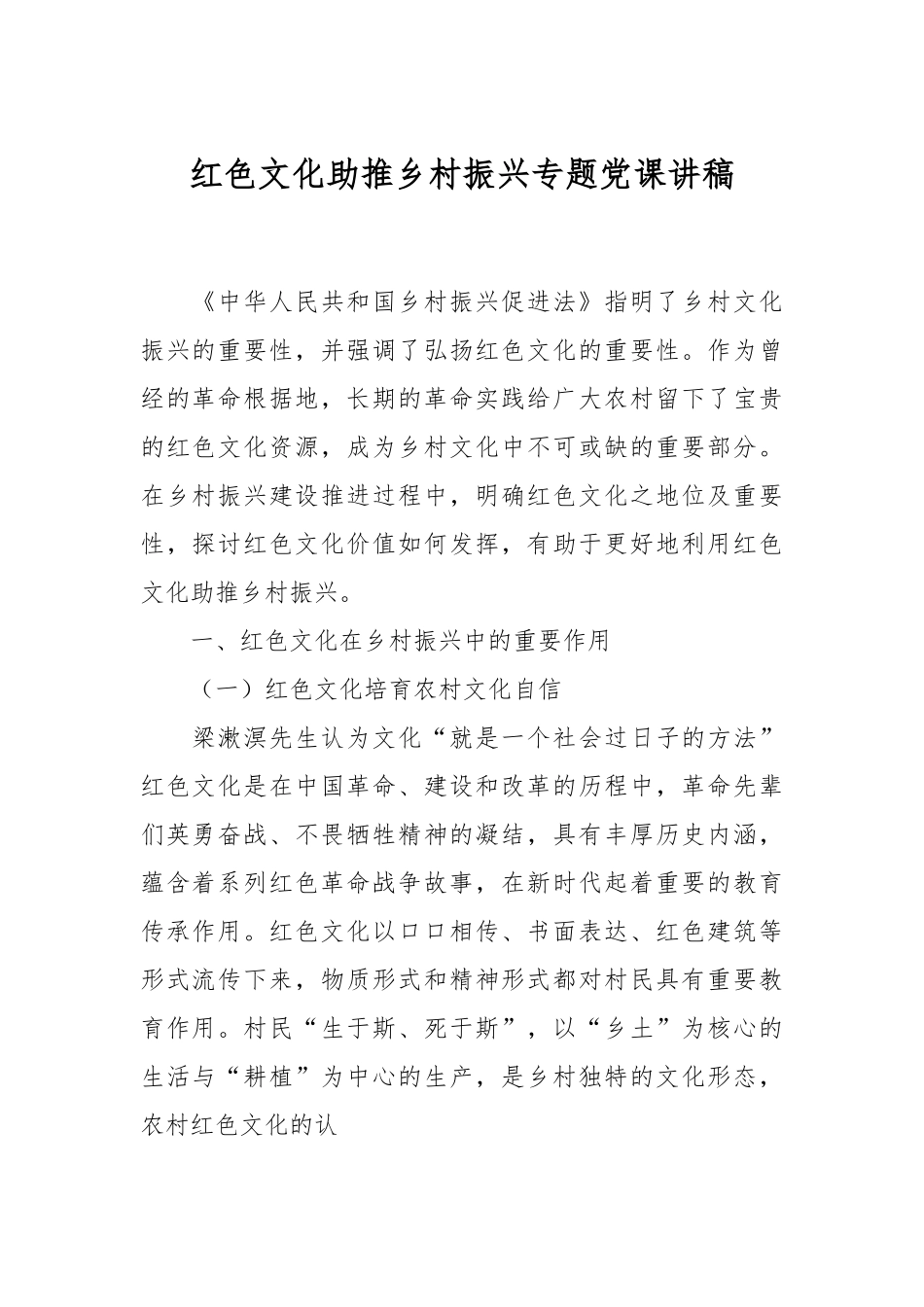 红色文化助推乡村振兴专题党课讲稿.docx_第1页