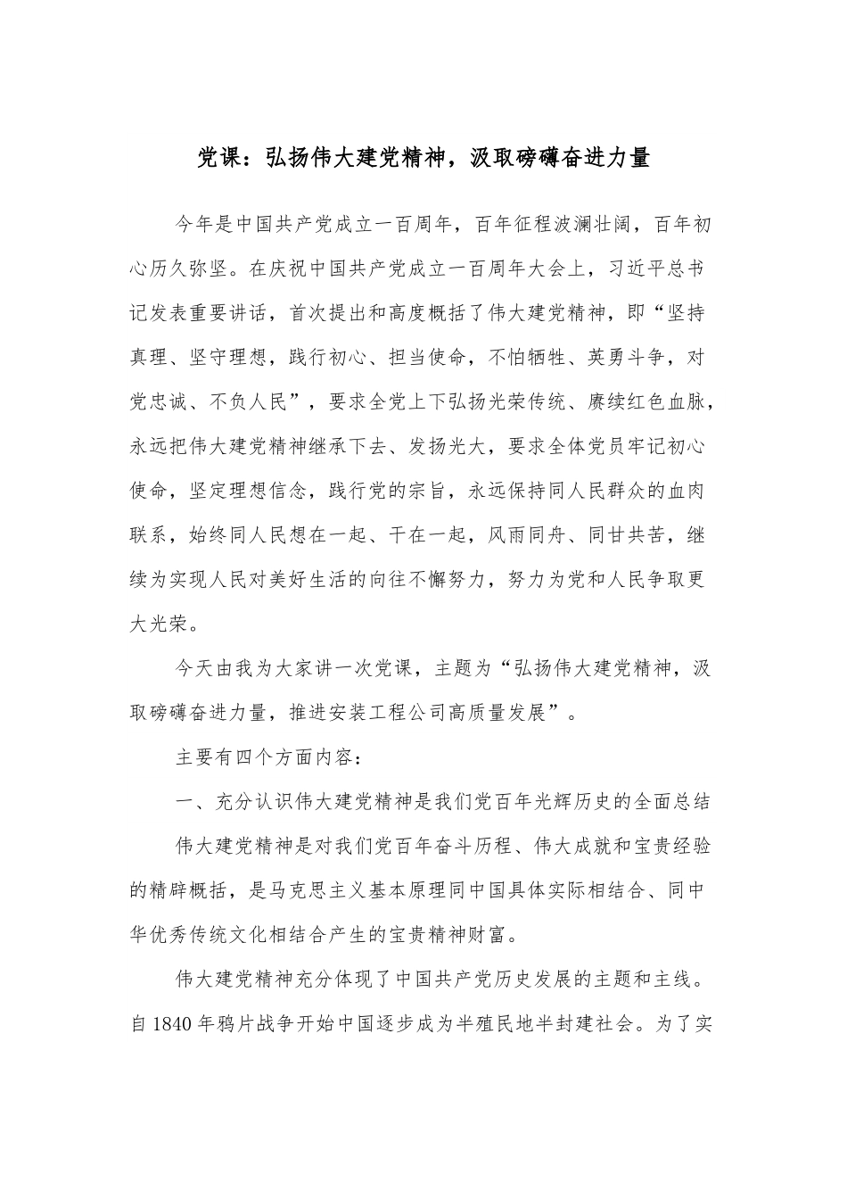 党课：弘扬伟大建党精神，汲取磅礴奋进力量.docx_第1页