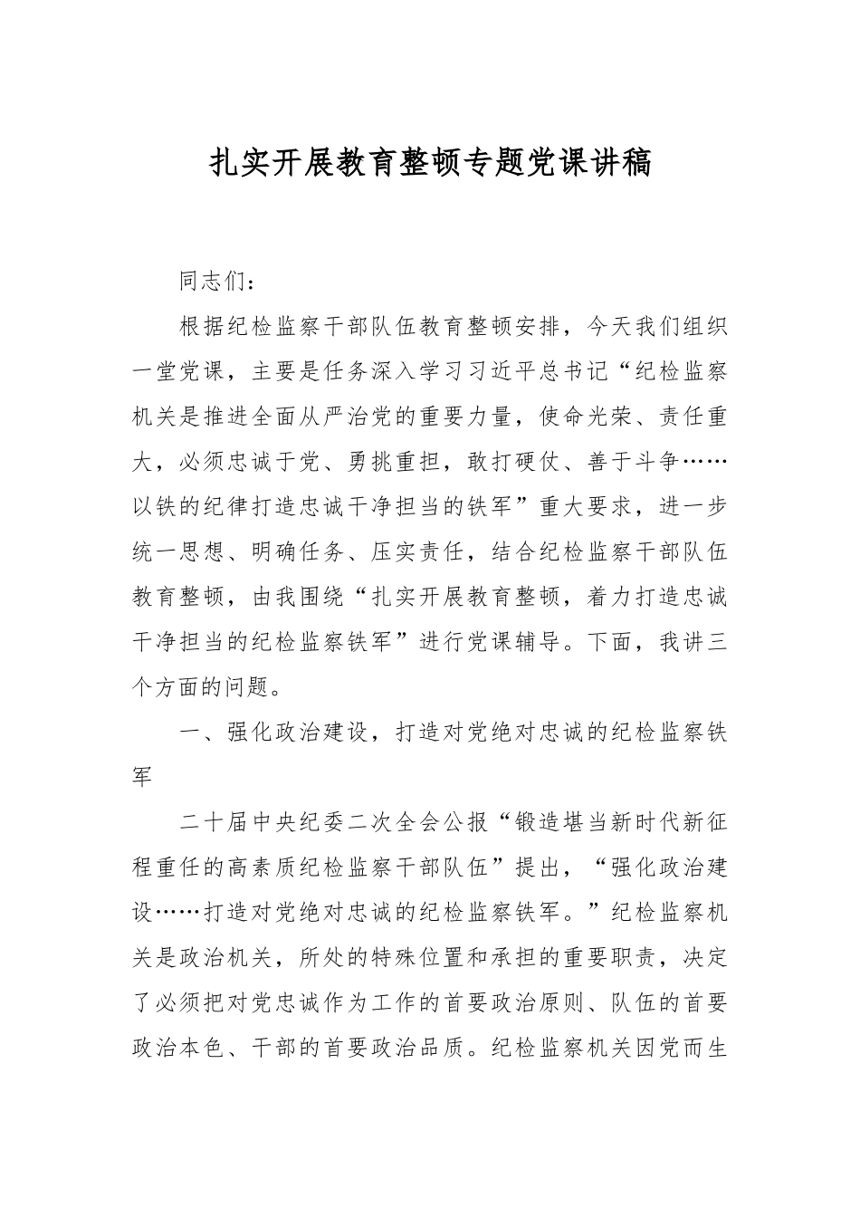 扎实开展教育整顿专题党课讲稿.docx_第1页